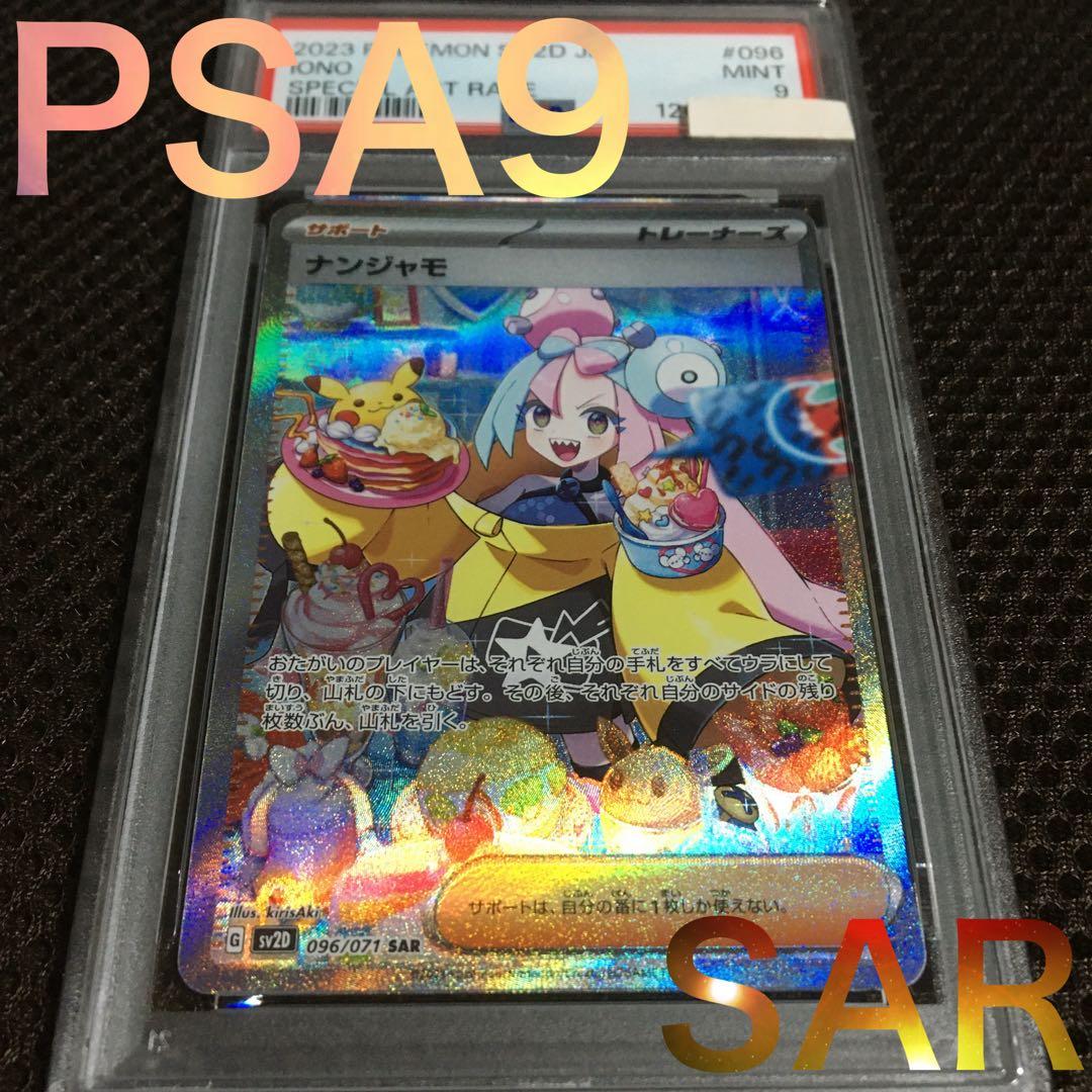 フォローで割引！ ポケモンカード PSA9 ナンジャモ SV2D SAR