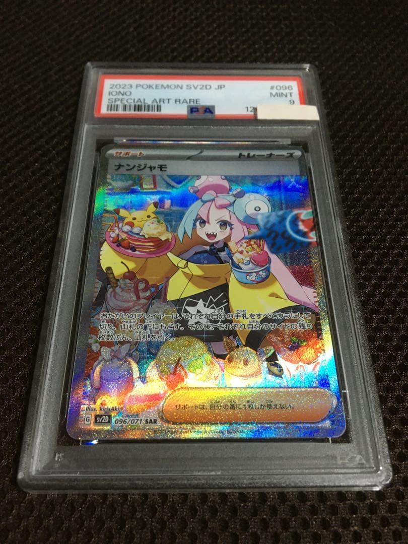 フォローで割引！ ポケモンカード PSA9 ナンジャモ SV2D SAR