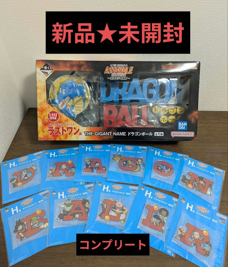 一番くじ　ドラゴンボール ASSEMBLE ギガントネーム ラストワン賞