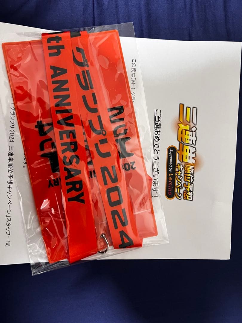 M-1 三連単予想キャンペーン ストラップ チケットホルダー 2024