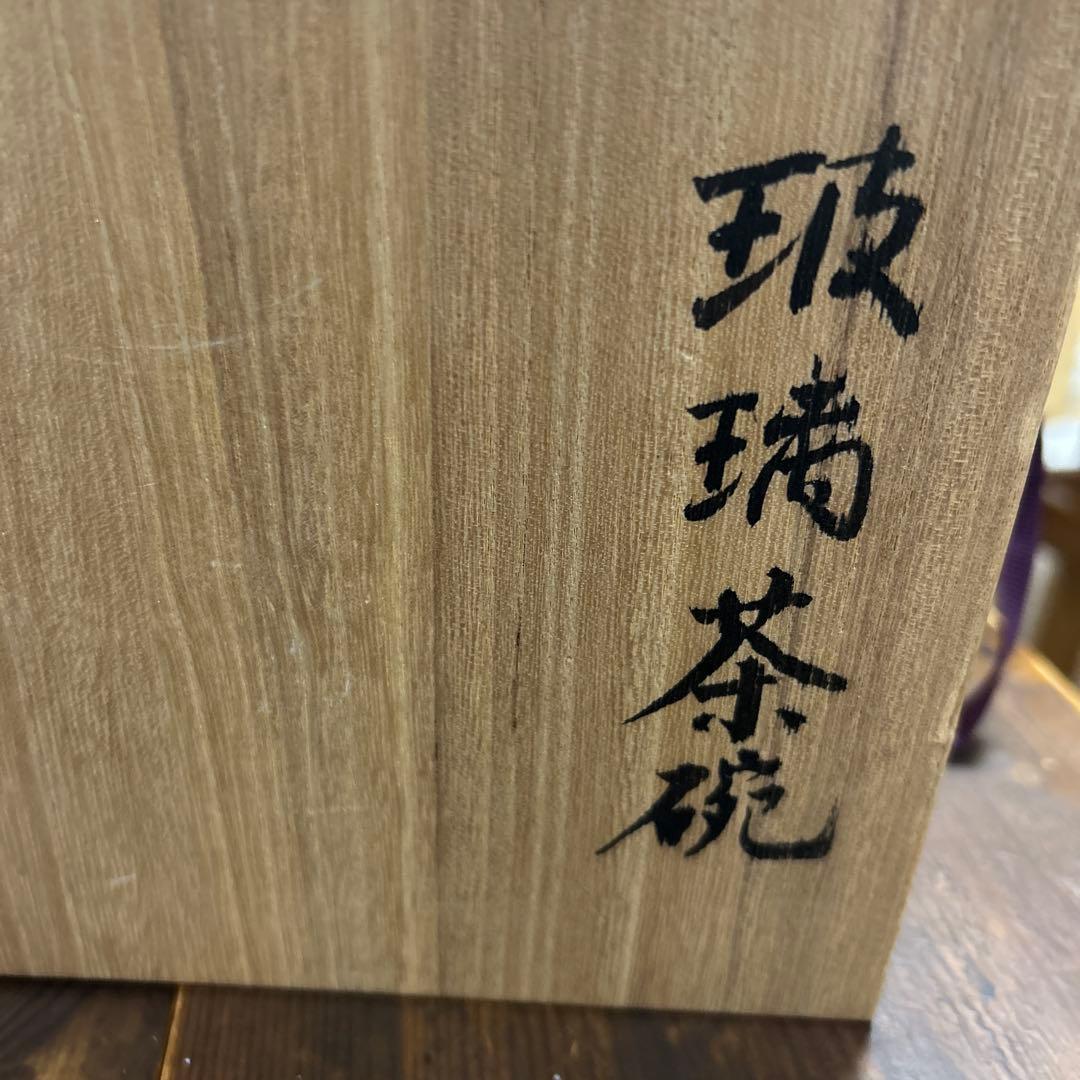 作家　ガラス作家　堀口幸子　瑠璃茶碗　瑠璃草花文玻璃茶碗　茶道