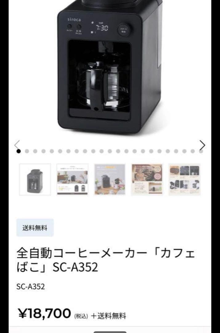 siroca 全自動コーヒーメーカー SC-A352