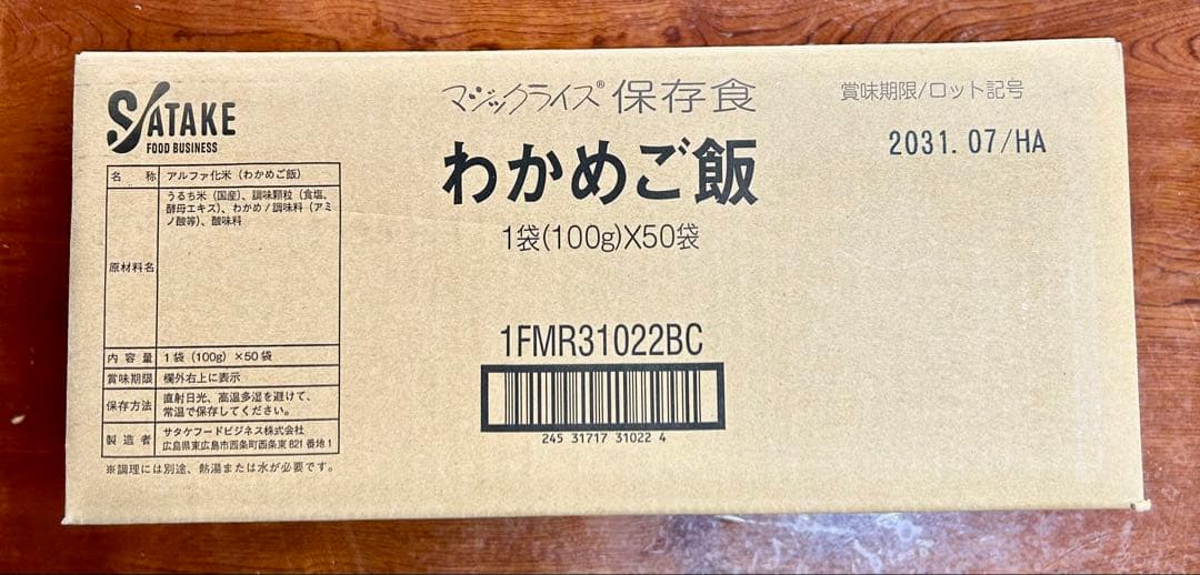 新品！サタケ マジックライス（わかめご飯）100g×50袋　賞味期限2031.7