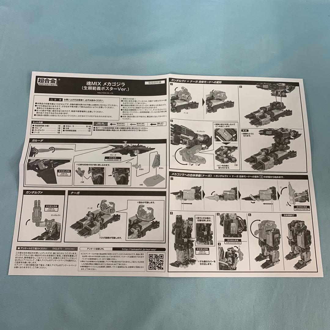 超合金 魂MIX メカゴジラ(生頼範義ポスターVer.)