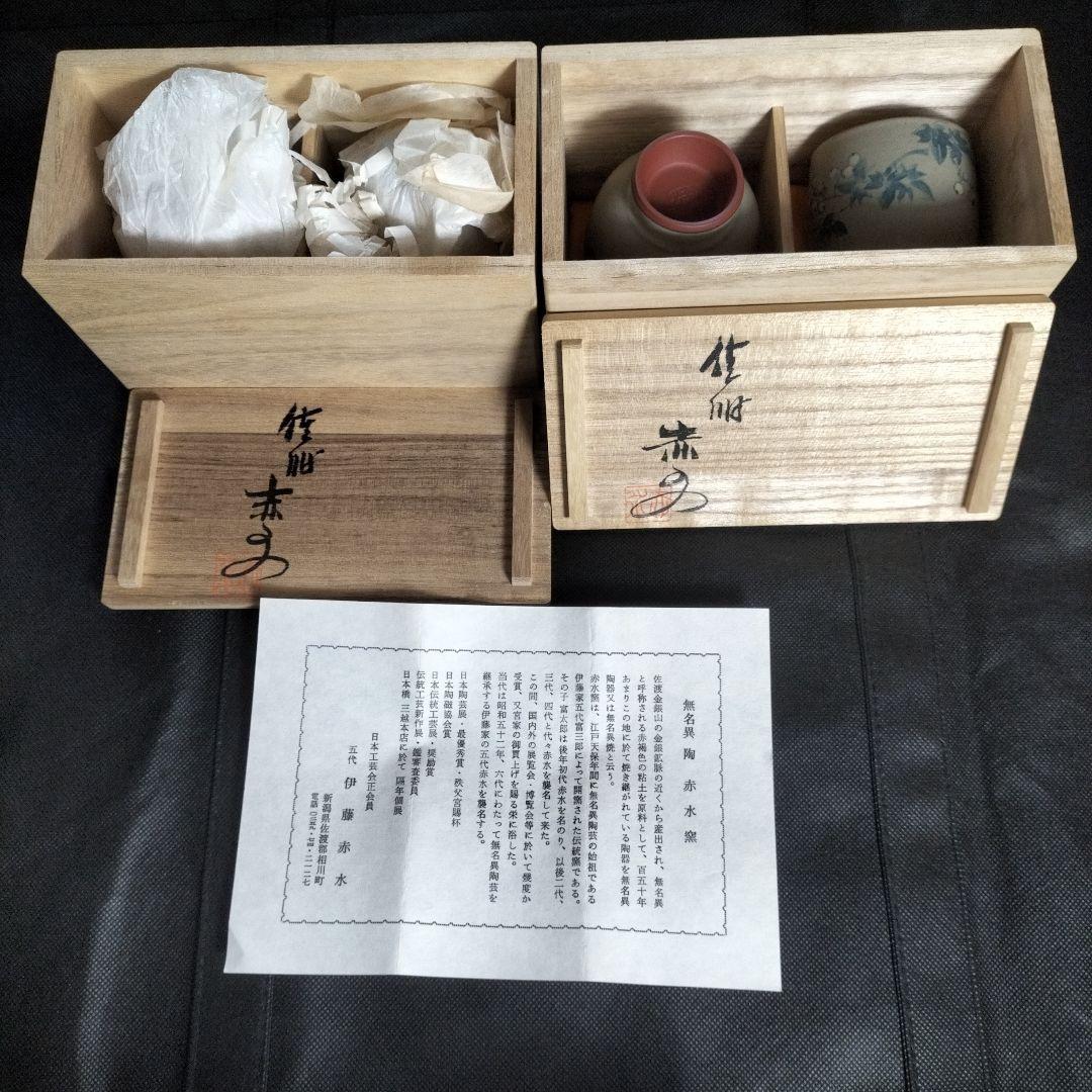 【人間国宝】伊藤赤水 /ペア湯呑み２点＋九谷焼 啓峰造 計３点セット