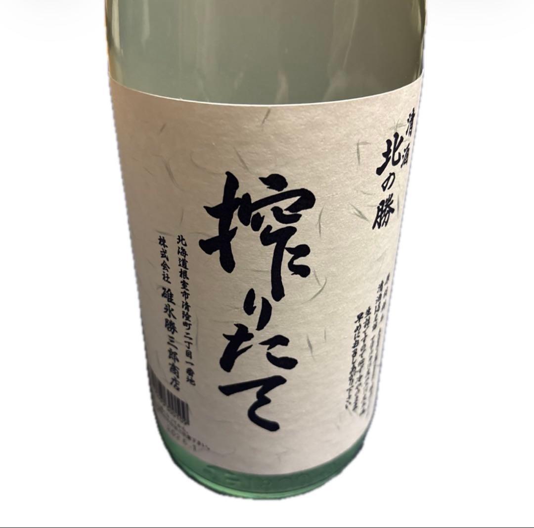 幻の酒　北の勝搾りたて 2026年1月販売！