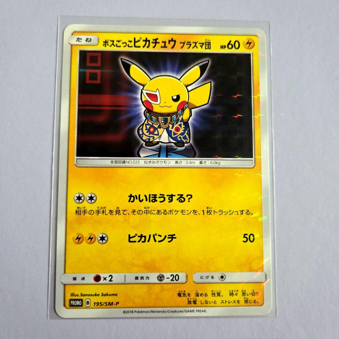 ポスゴッコピカチュウ プロモカード　プラズマ団