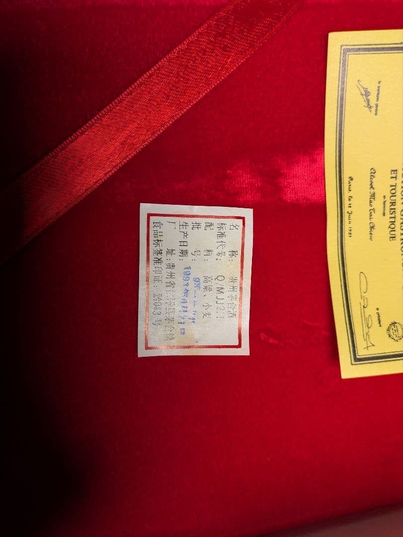 貴州茅台酒　1993年製