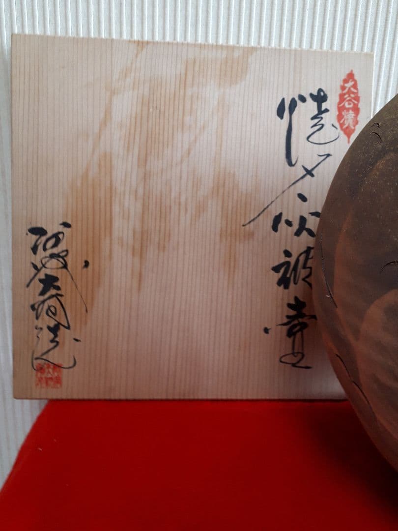 阿波大谷焼、矢野款一作の壺