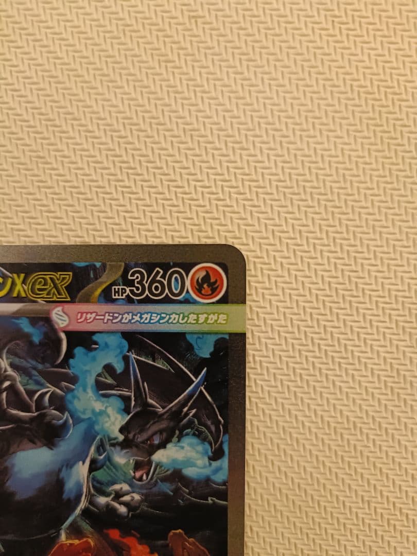 メガリザードンX EX HP360 炎タイプ