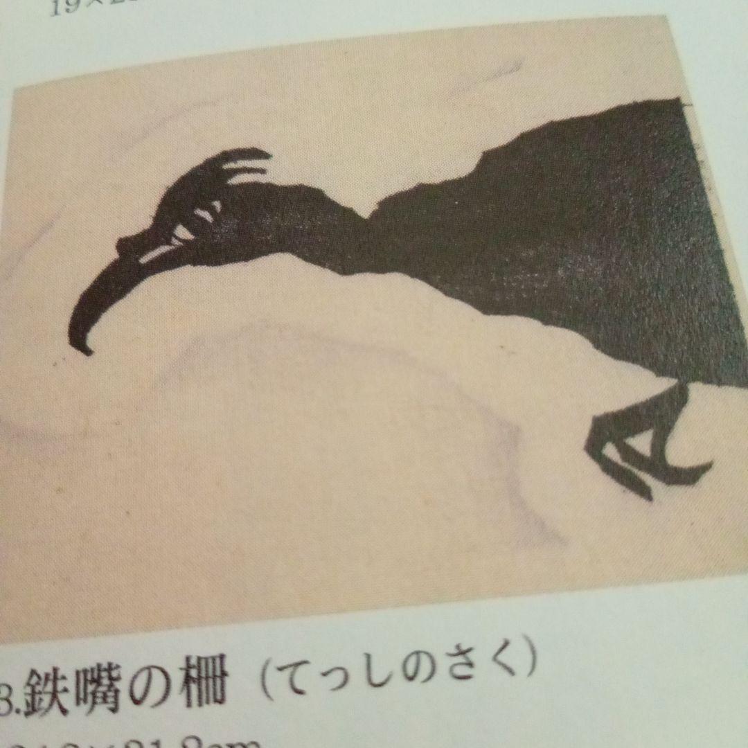 【珍品 木版】善知鳥版画巻の一葉　棟方志功