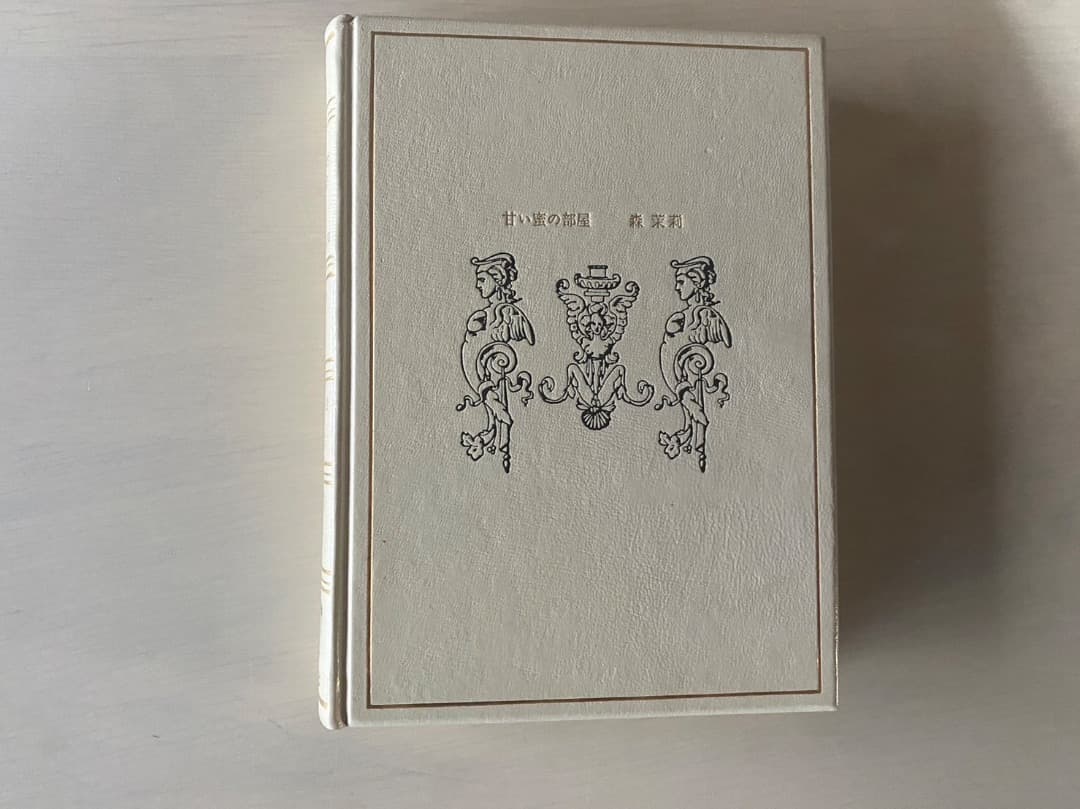 森茉莉　甘い蜜の部屋