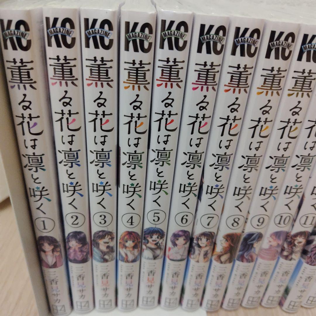 薫る花は凛と咲く 1〜21巻 特典付きあり