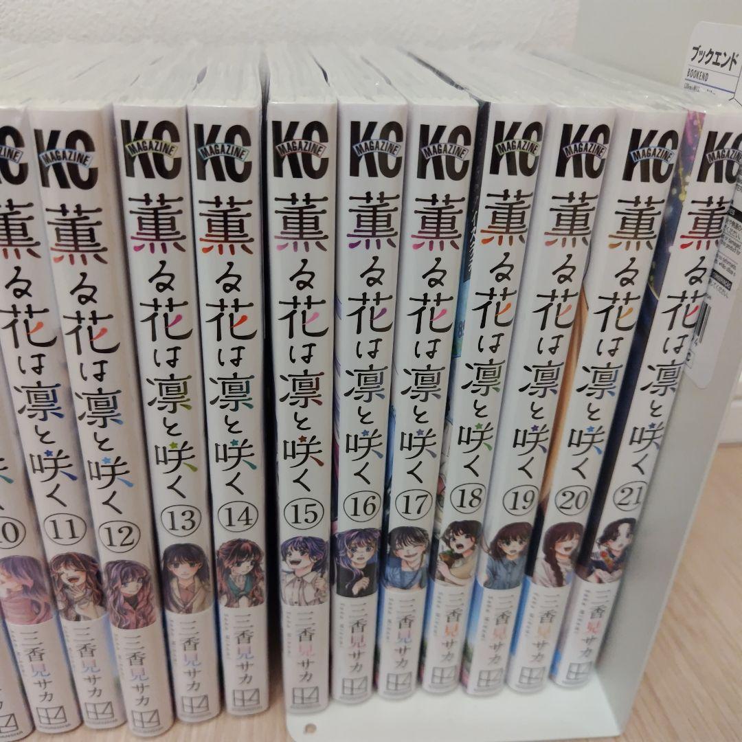 薫る花は凛と咲く 1〜21巻 特典付きあり