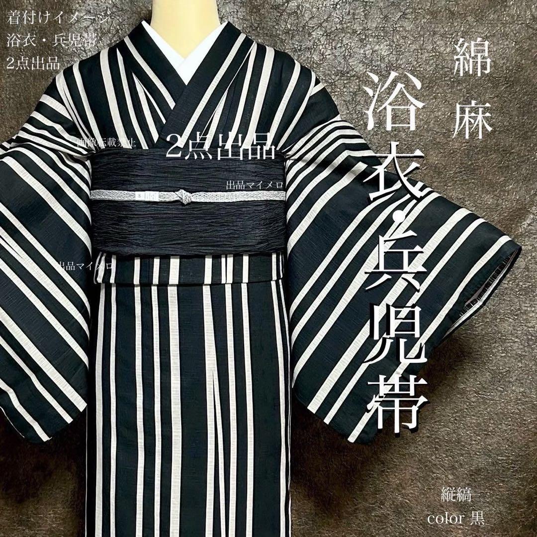 浴衣　綿麻　粋な夏着物　縦縞　黒　兵児帯　プリーツ　2点　0731①