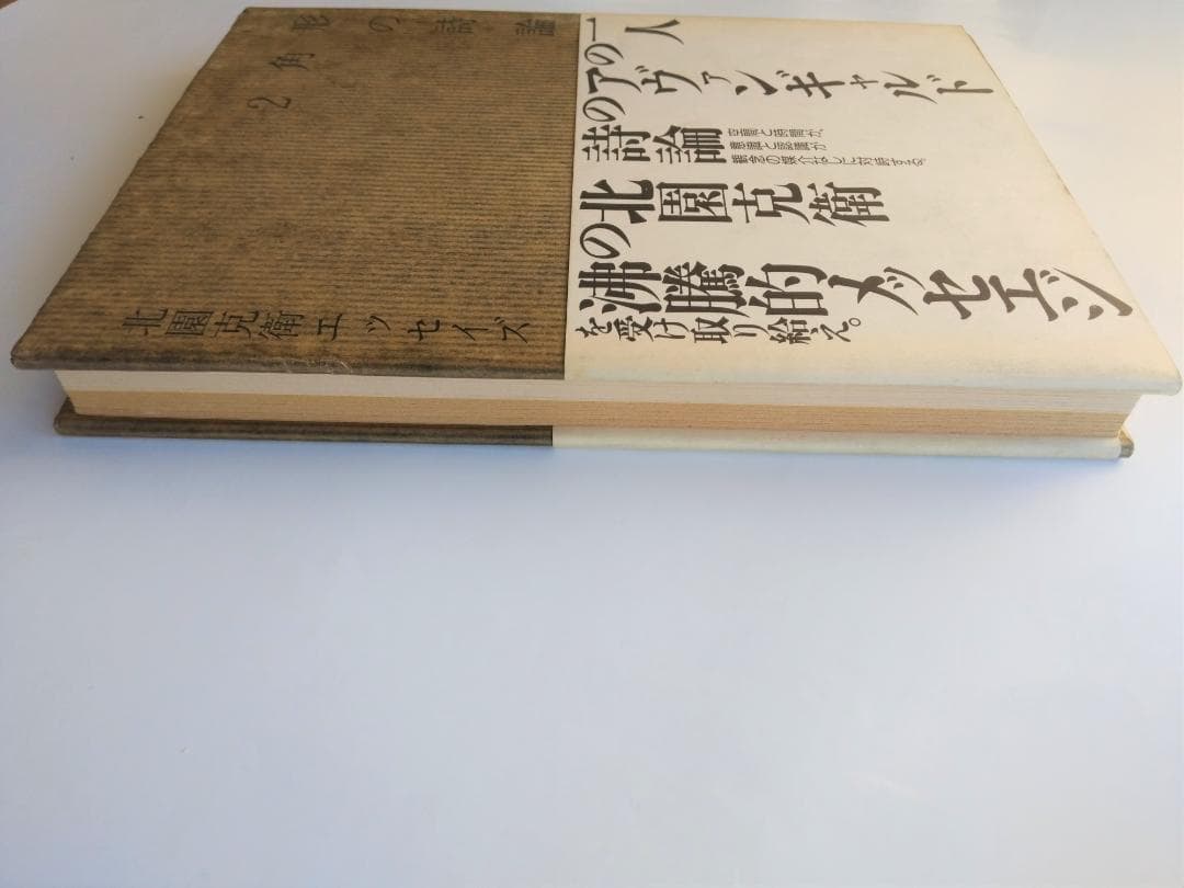 ２角形の詩論　北園克衛エッセイズ 　リブロポート