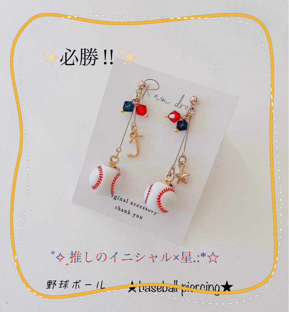 【再販696】⭐️必勝⭐️ 選べるイニシャル×ビーズ　野球ピアス　部活