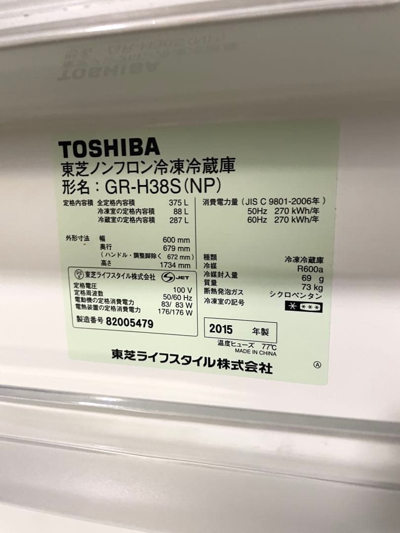 TOSHIBA 2015年製ノンフロン冷蔵庫（375L）　大型