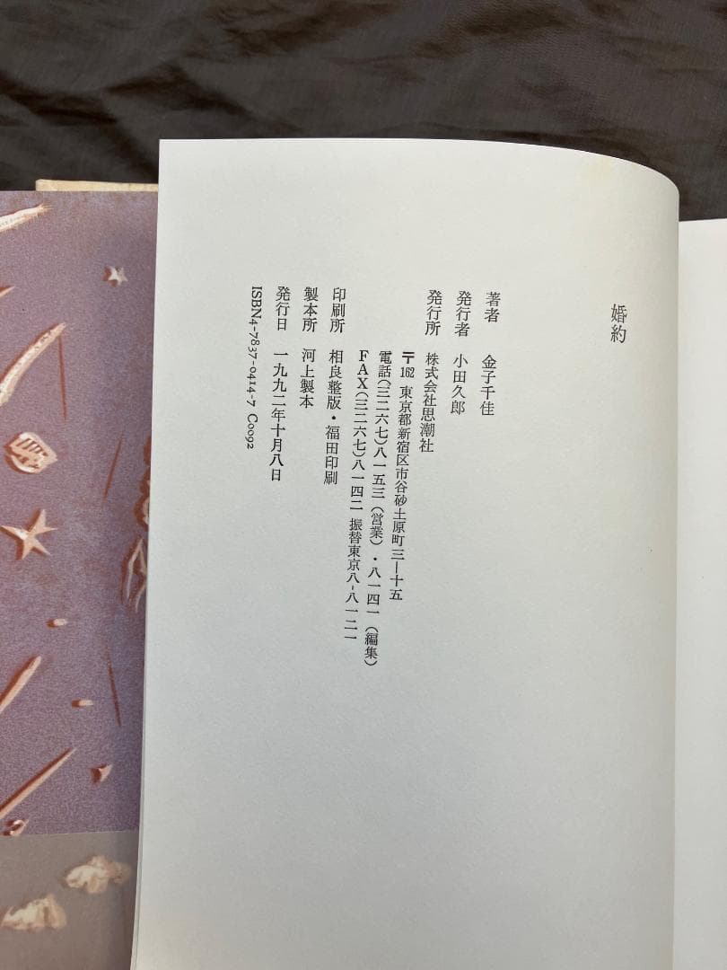 金子千佳詩集『婚約』1992思潮社★初版帯付き★遅刻者　検）氷見敦子山本陽子