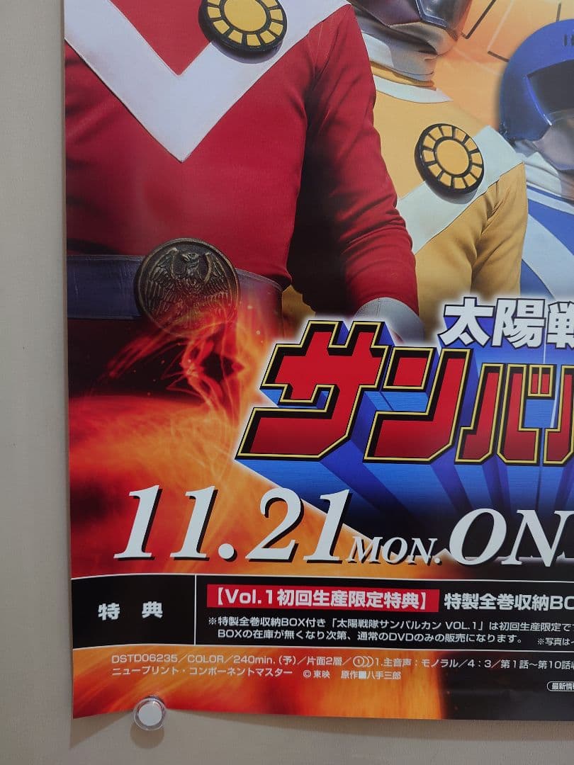 未使用・レア『 太陽戦隊サンバルカン 』販促用　ポスター　B2サイズ
