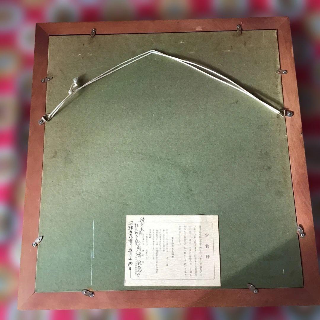 目下静涯　富貴州　牡丹　絵画　額　美術　肉質　直筆