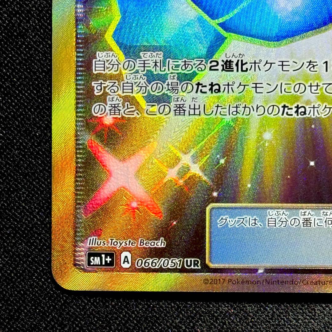 ポケモンカード: ふしぎなアメ UR 066/051 おまけ付き！