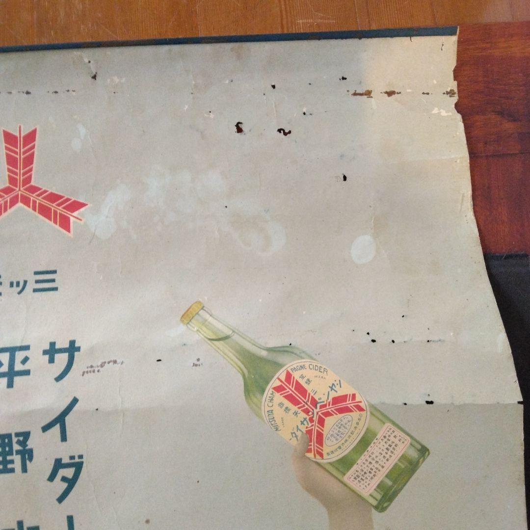ポスター　レトロ　三ツ矢サイダー