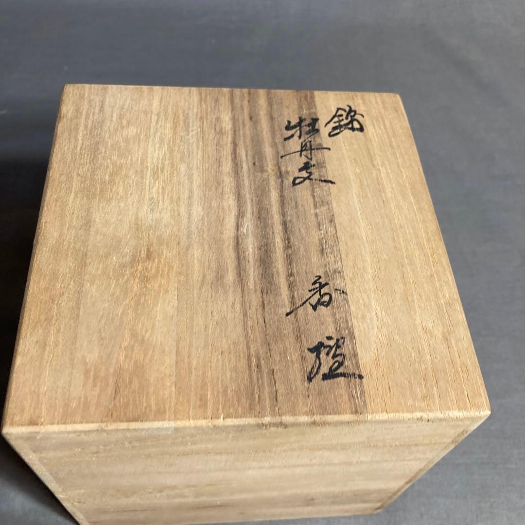 【期間特別価格】赤絵の伝統　人間国宝　十三代酒井田柿右衛門作　錦牡丹文　香炉