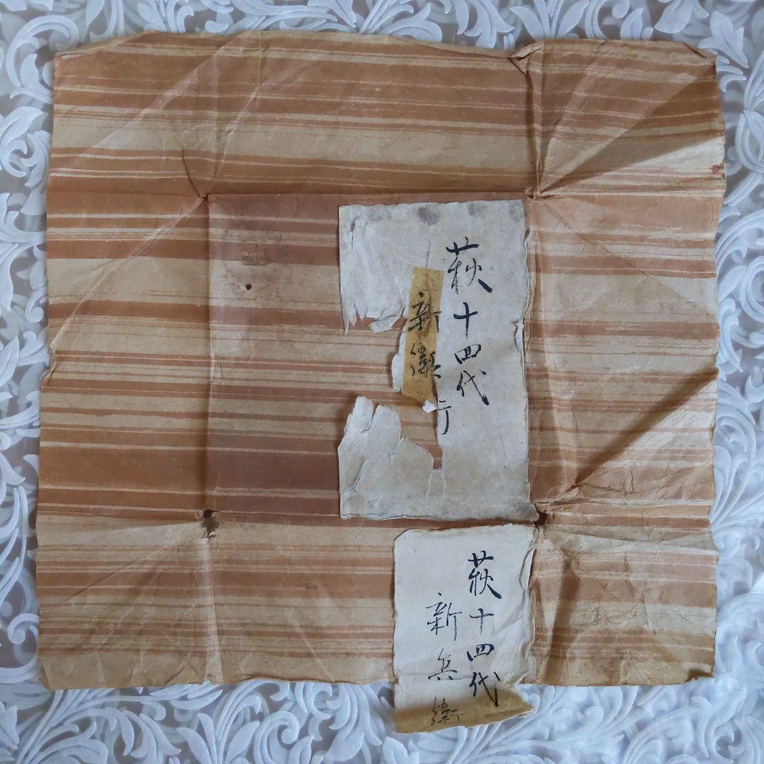 茶道具　抹茶茶碗　第14代坂倉新兵衛　萩焼　真作　表千家　裏千家　【匿名配送】