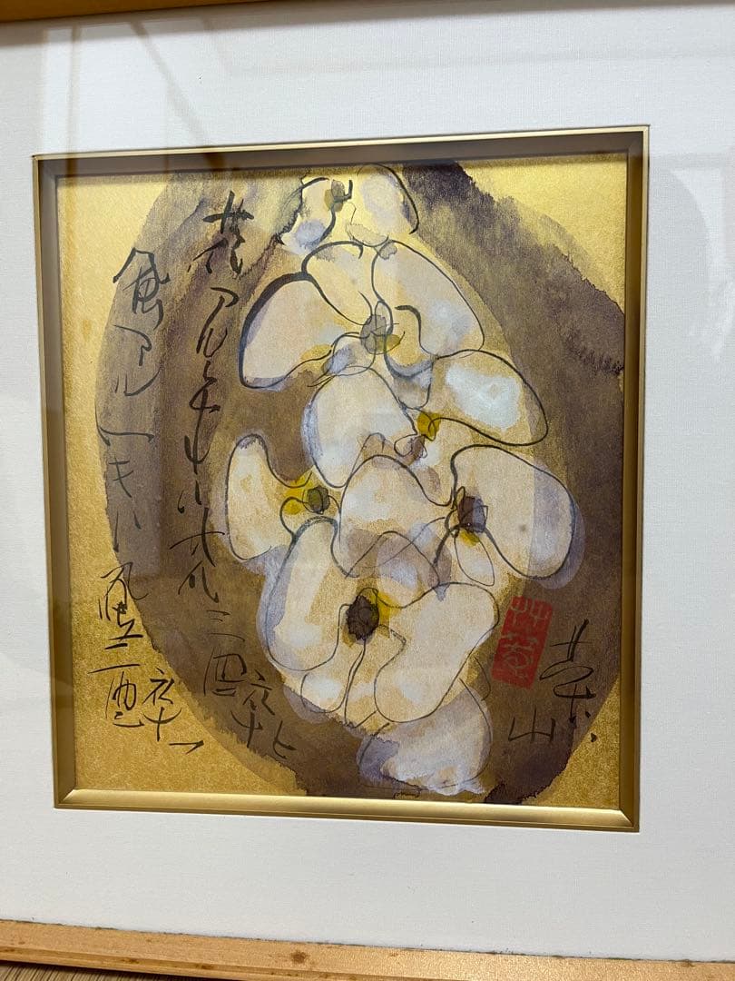 榊莫山　サイン入り　実筆画と本