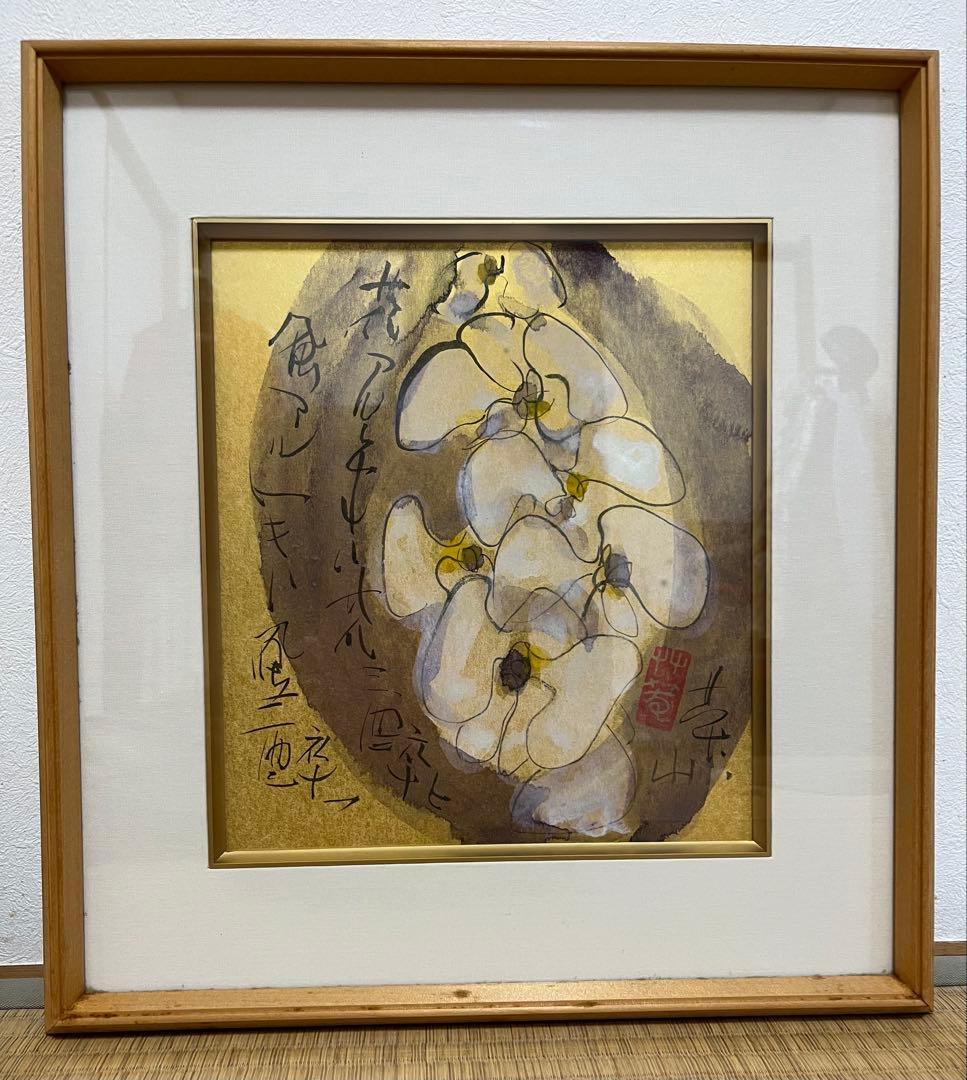 榊莫山　サイン入り　実筆画と本