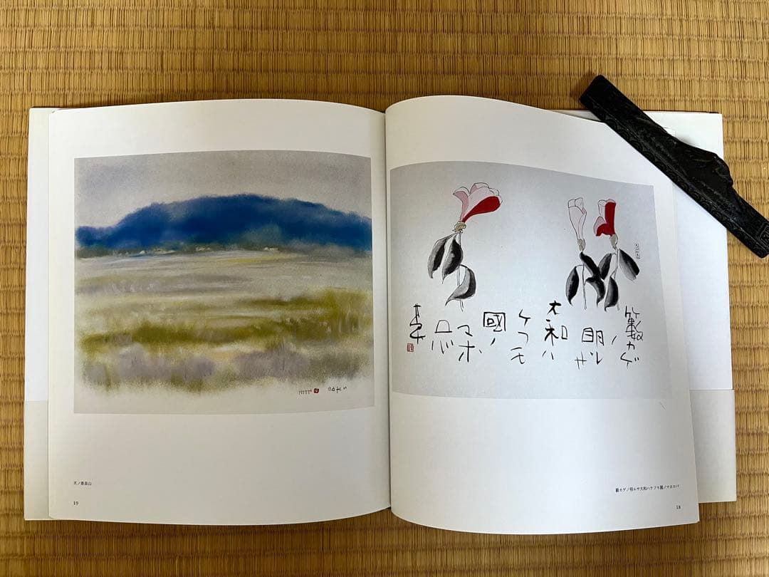 榊莫山　サイン入り　実筆画と本