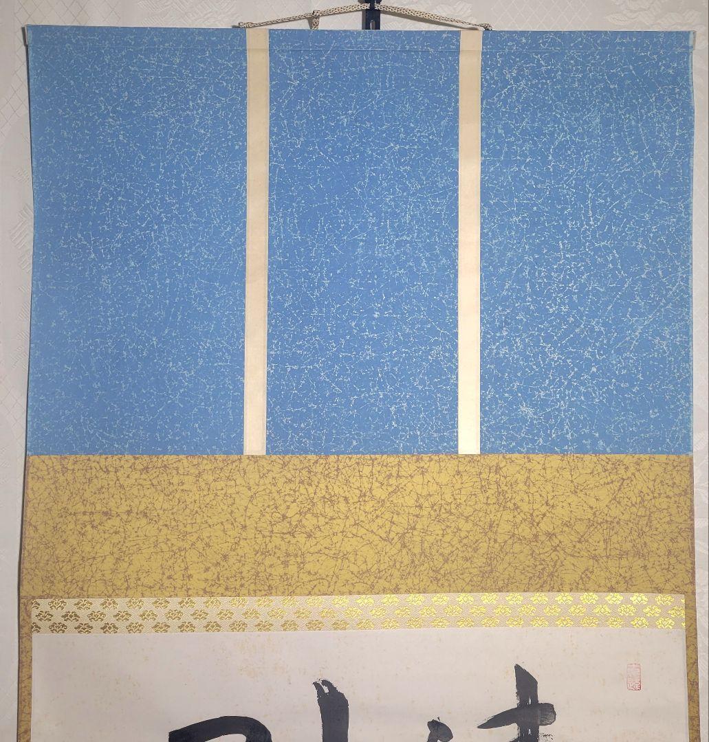 山本明胤(薬師寺別院潮音寺)　書　横物　掛け軸　共箱　茶道具　茶掛け　書画