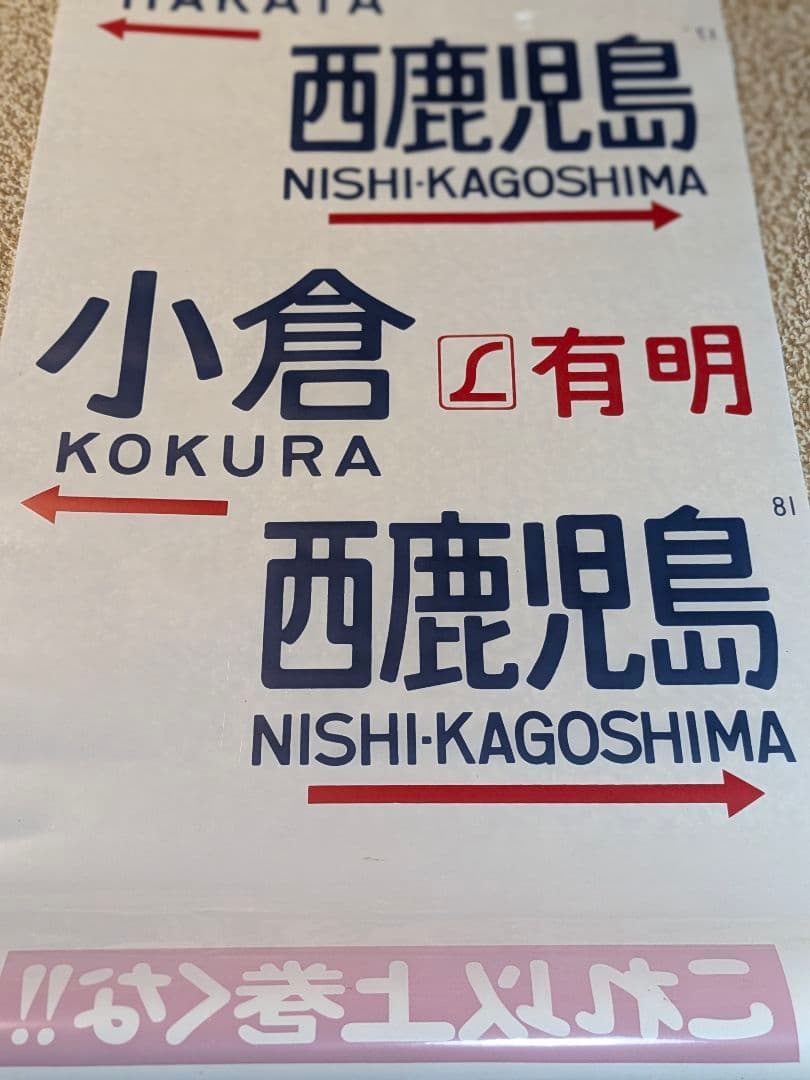 国鉄583系方向幕しらさぎ名古屋彗星京都金星なは明星有明廃品 放出品