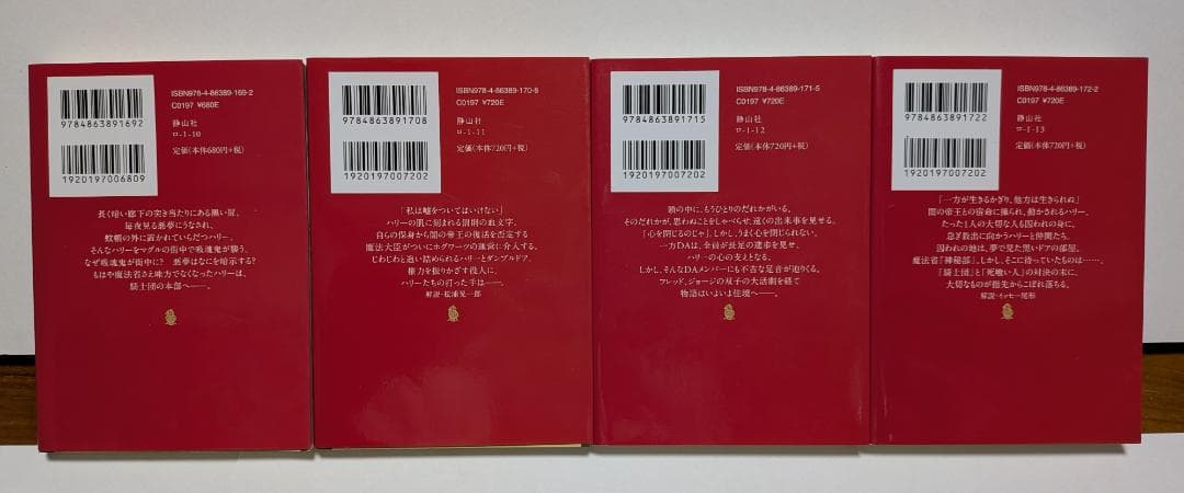 ハリー・ポッター 文庫版 全21巻セット ＋ 吟遊詩人ビードルの物語　静山社