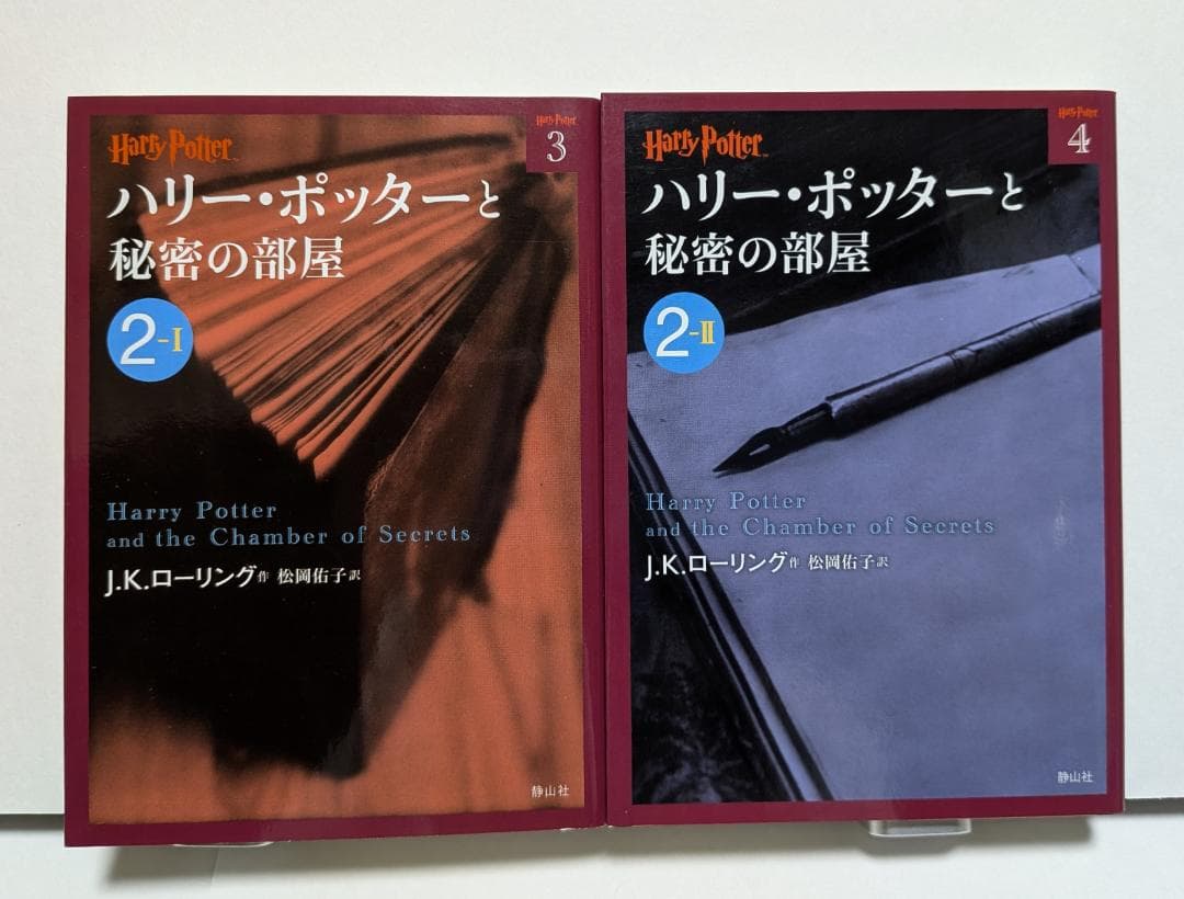 ハリー・ポッター 文庫版 全21巻セット ＋ 吟遊詩人ビードルの物語　静山社