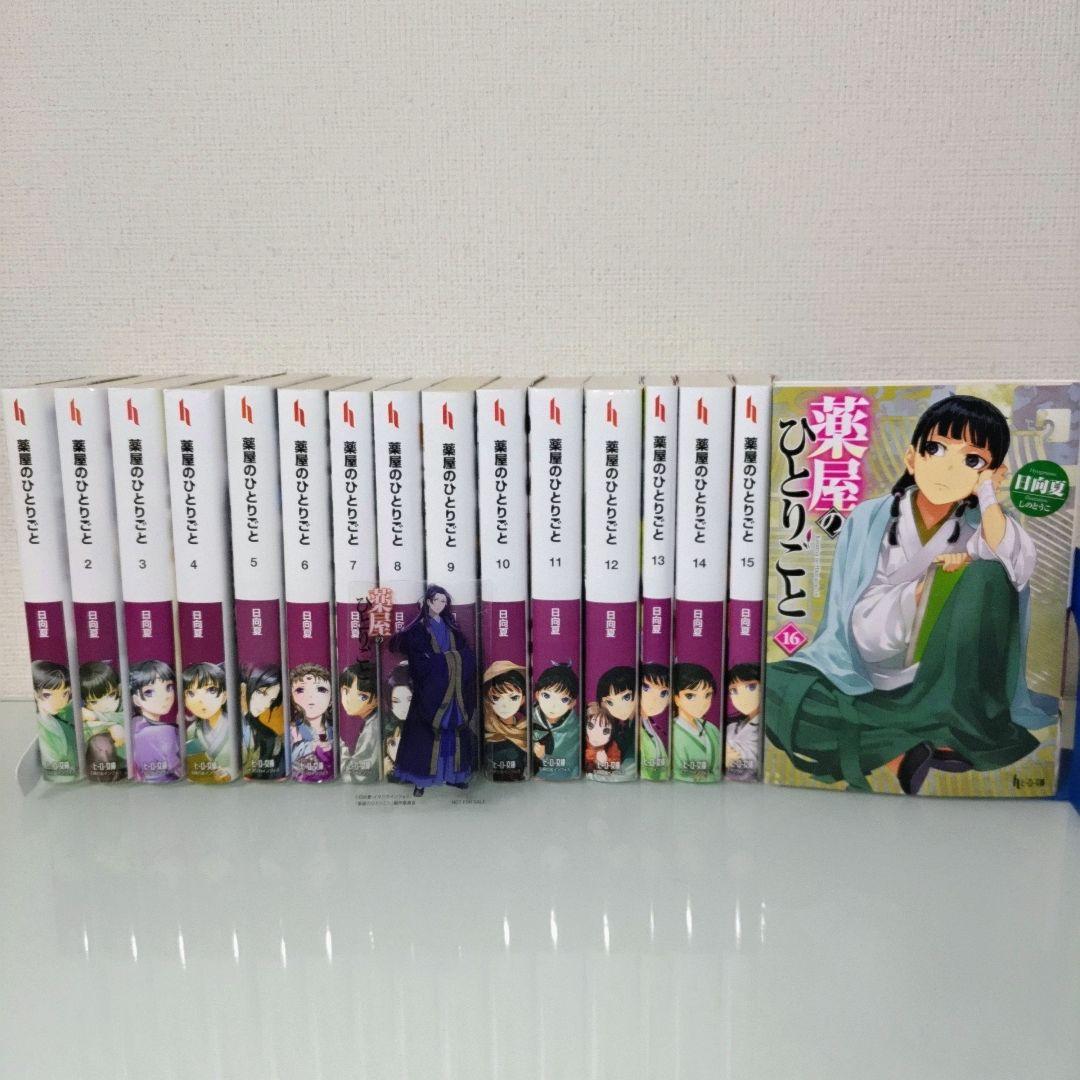 薬屋のひとりごと 1〜16 既刊全巻セット ライトノベル
