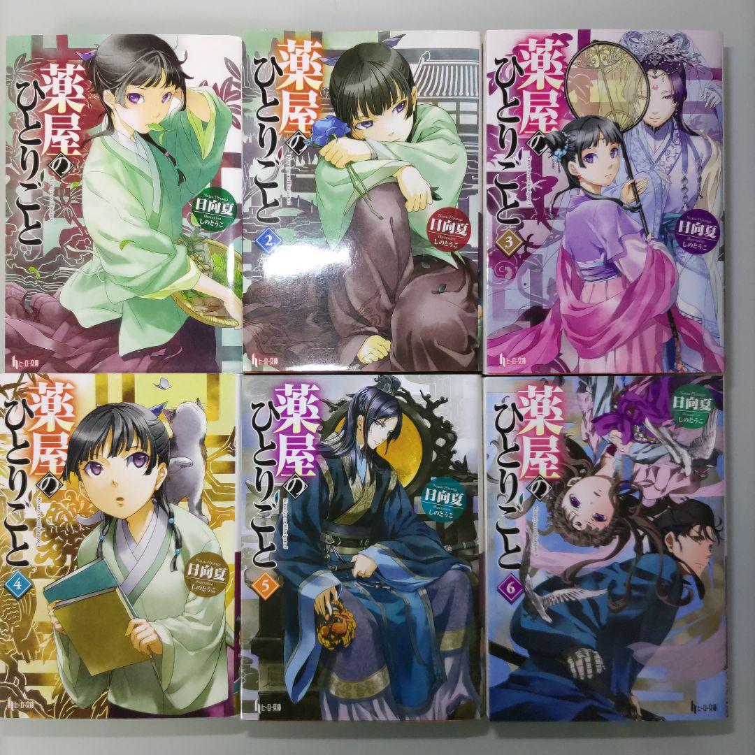 薬屋のひとりごと 1〜16 既刊全巻セット ライトノベル