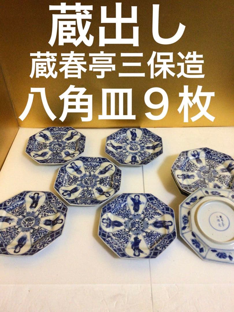 蔵出し『蔵春亭三保造』八角皿　９枚