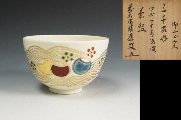 前大徳 福本積応書付 御室窯 三千家好 ツボツボ青海波茶碗