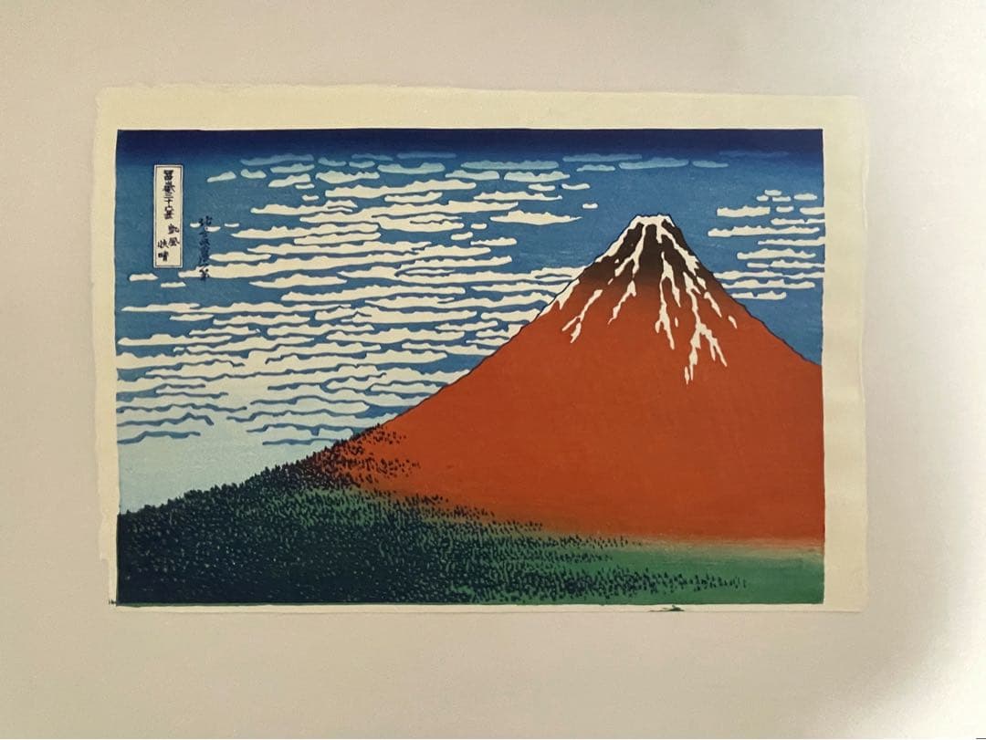 【新品】復刻木版画 葛飾北斎 富嶽三十六景 凱風快晴(赤富士) 摺り:松崎啓三郎