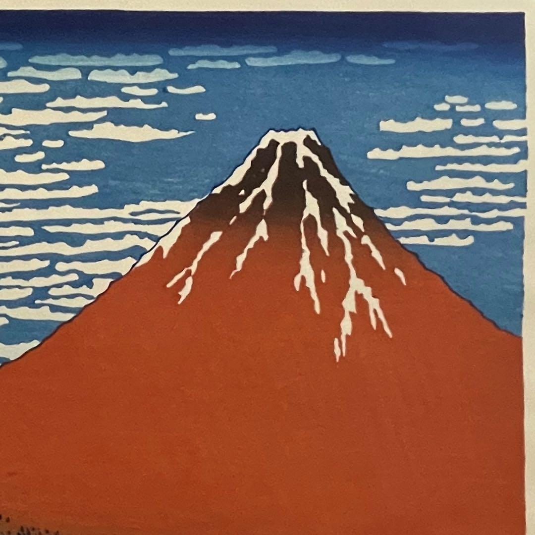 【新品】復刻木版画 葛飾北斎 富嶽三十六景 凱風快晴(赤富士) 摺り:松崎啓三郎