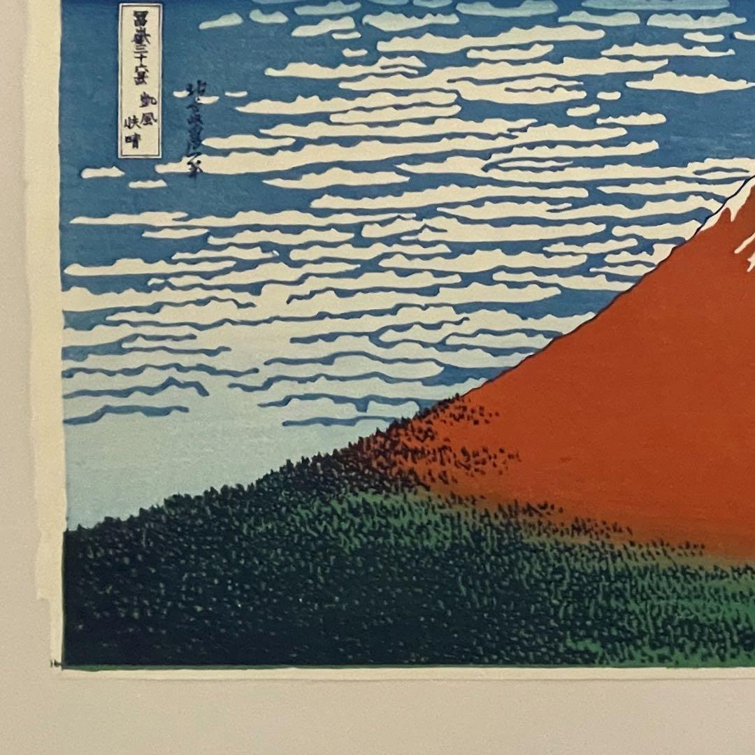 【新品】復刻木版画 葛飾北斎 富嶽三十六景 凱風快晴(赤富士) 摺り:松崎啓三郎