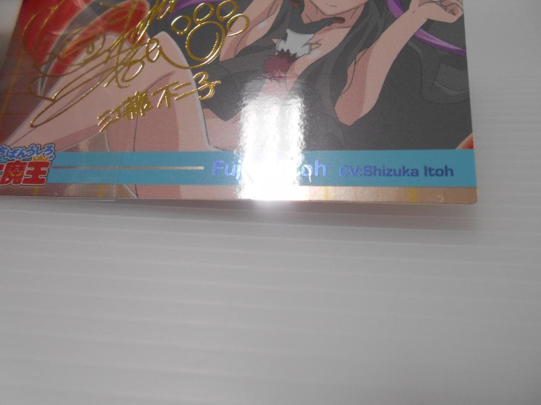 いちばんうしろの大魔王　トレカ　　江藤不二子　伊藤静　箔押し　サインカード