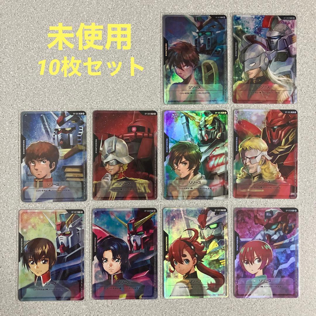 ☆リソース☆プロモ☆10枚セット☆未使用☆ガンダムカードゲーム☆