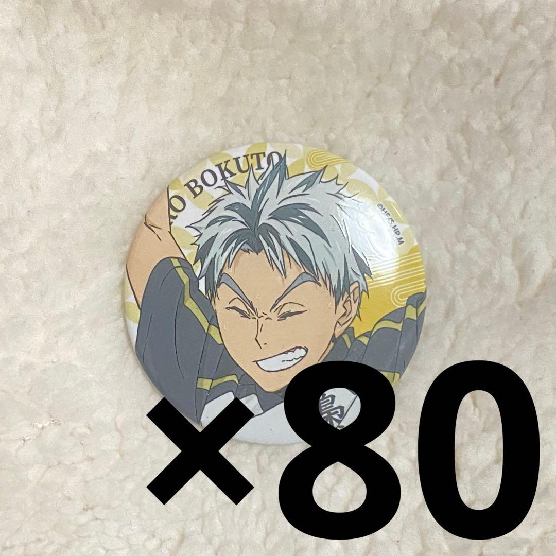 ハイキュー 極楽湯 木兎光太郎 缶バッジ 80個セット