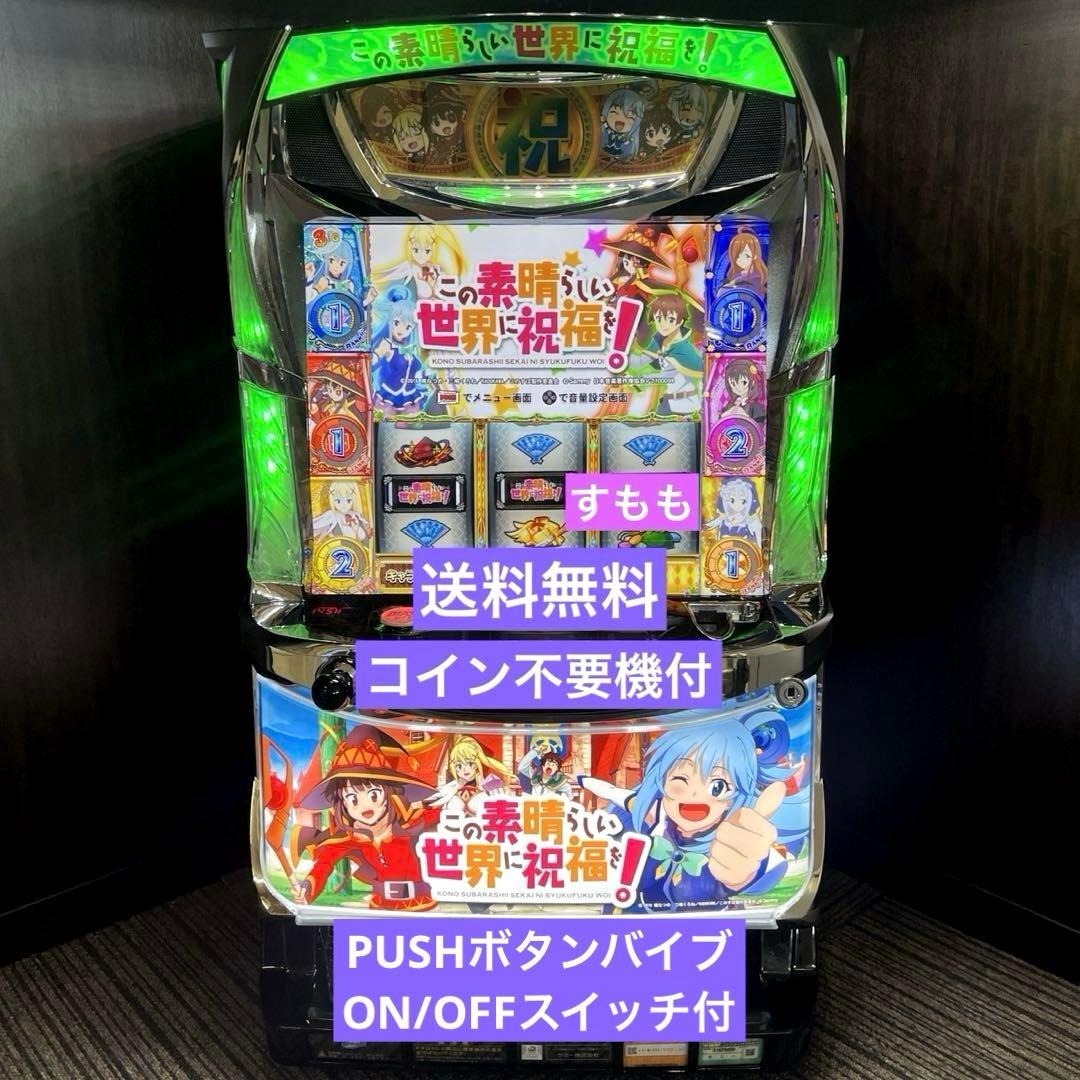 パチスロ「この素晴らしい世界に祝福を!」 送料無料　パチスロ実機