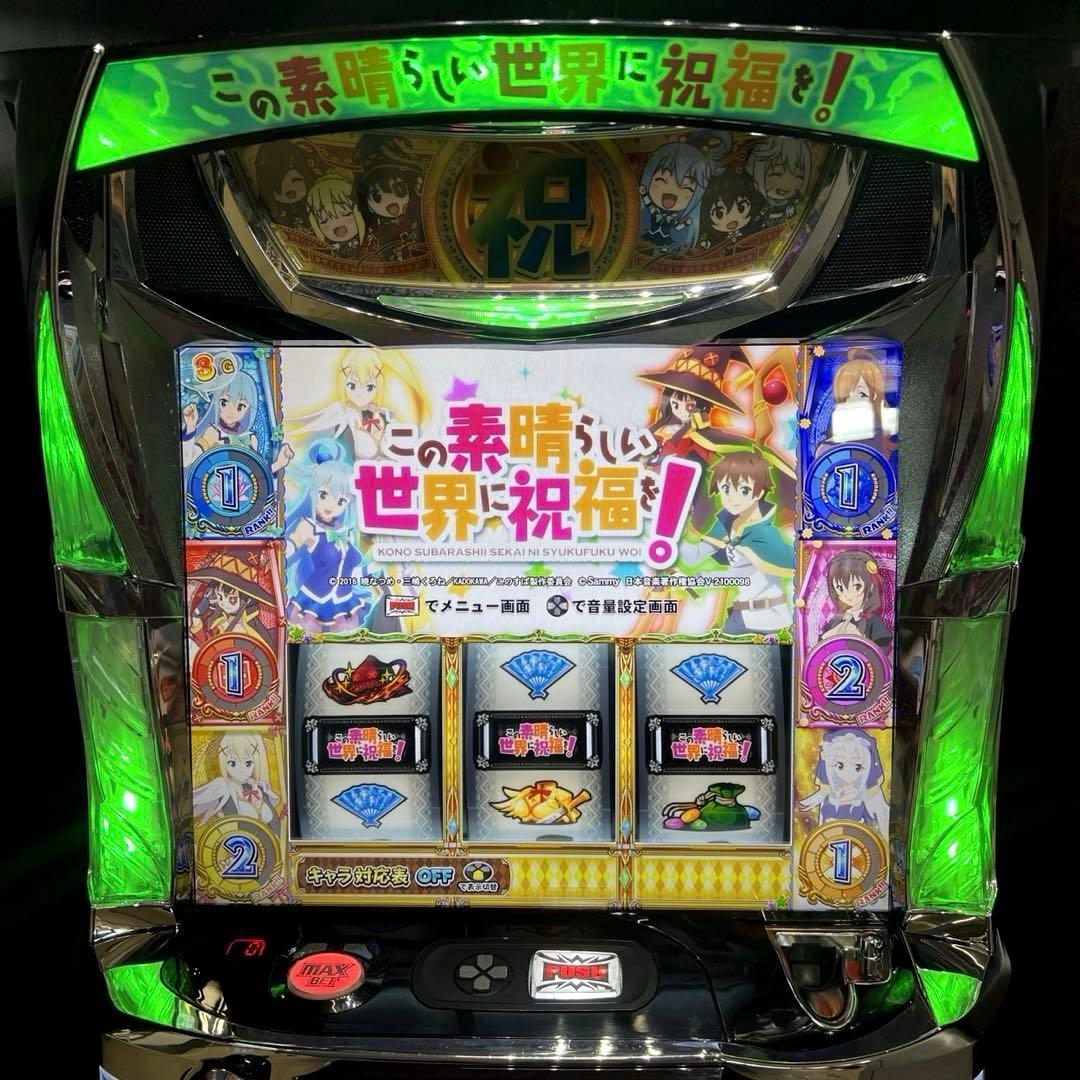 パチスロ「この素晴らしい世界に祝福を!」 送料無料　パチスロ実機
