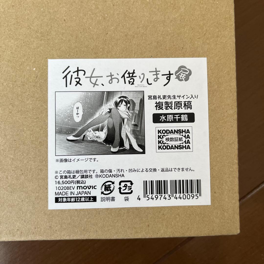 彼女お借りします 展 宮島礼吏先生サイン入り 複製原稿 シリアルナンバー入り