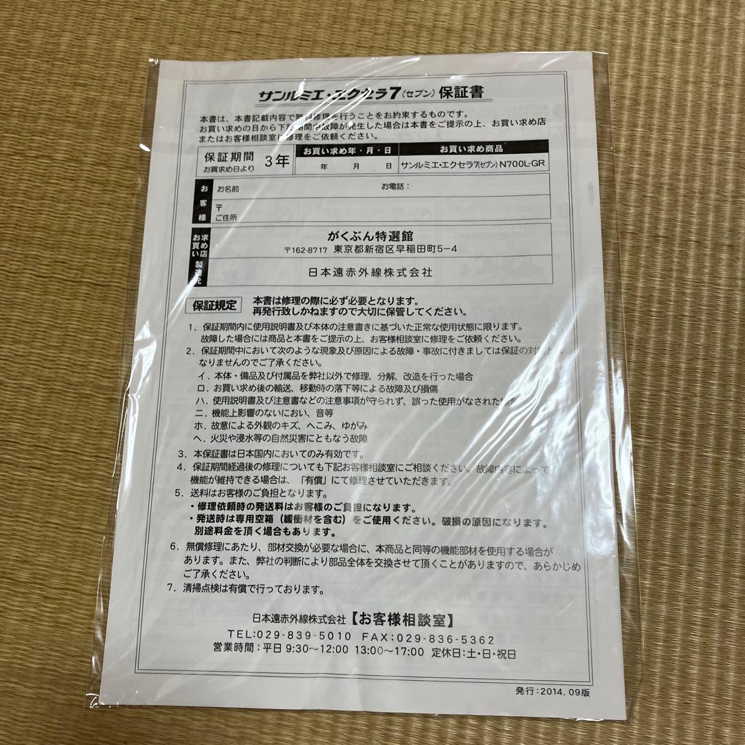 サンルミエ・エクセラ7 N700L-GR 取扱説明書付